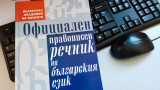  Дават 378 800 лева на Българска академия на науките да качи правописния си речник онлайн 
