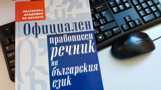 БАН пуска официалния правописен речник и онлайн от май догодина