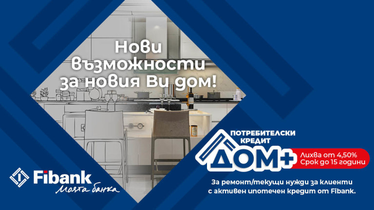 "Дом +" от Fibank - потребителски кредит без аналог на българския пазар