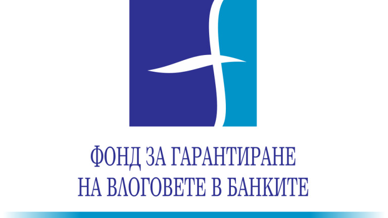 Главният секретар на банковата асоциация влезе в УС на Фонда за гарантиране на влоговете