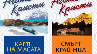 Две нови книги от поредицата на Агата Кристи 