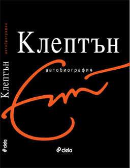 Животът на Ерик Клептън