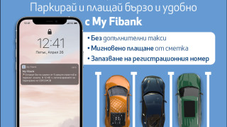 Паркирай бързо и удобно с My Fibank