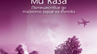 Един гадател ми каза - Пътешестие до тайното сърце на Изтока