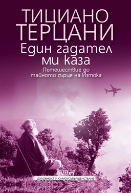 Един гадател ми каза - Пътешестие до тайното сърце на Изтока