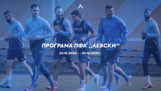 Левски обяви седмичната програма на първия отбор и Академията Сините