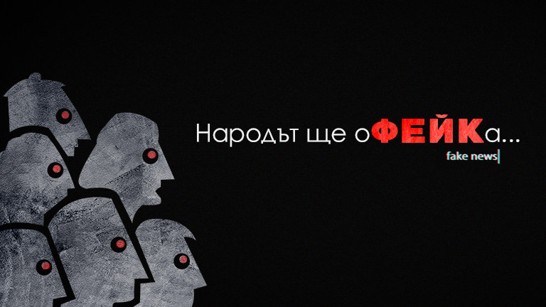 Фейк политика! Народът ще оФЕЙКа...