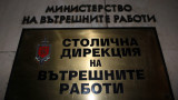 Уволниха шефа на 6-то РПУ в София