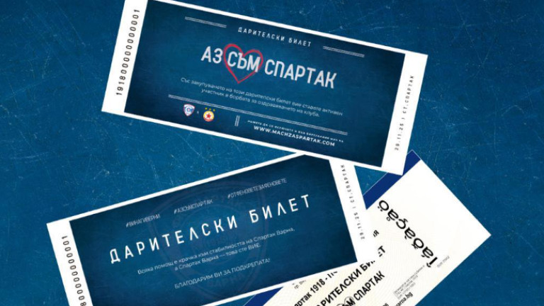 Спартак Варна обяви дарителски билет "Аз съм Спартак"