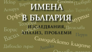 Книга с (бъ)лгарските имена за 24 май