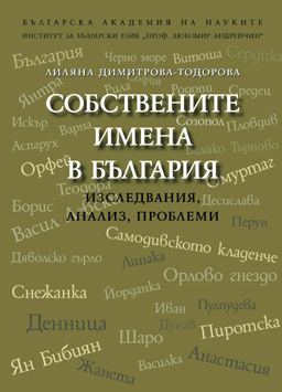Книга с (бъ)лгарските имена за 24 май