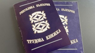 Трудовата книжка става електронна от 1 юни