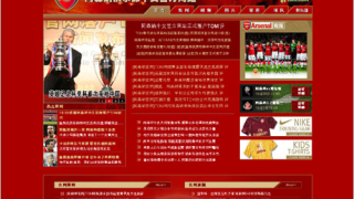Арсенал пусна сайт на китайски език