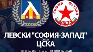 Левски София Запад постигна разгромна победа над ЦСКА в Националната лига