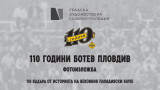 Фотоизложба "110 години Ботев (Пловдив)" отваря врати на 3 март