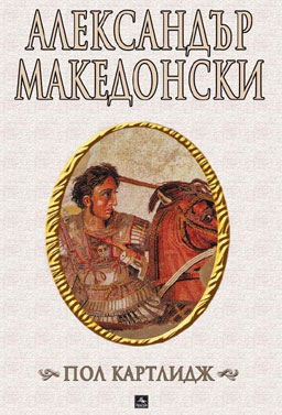 Какъв е бил Александър Македонски?