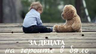 Продължава инициативата за финансово подпомагане на децата на починалите от