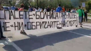 Работещи в ловешката болница протестират по главен път София-Варна