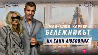 “Бележникът на един любовник” - за отношенията между мъжа и жената отвъд подвизите