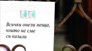 Всички онези неща, които не сме си казали