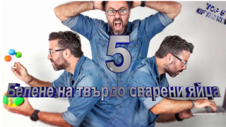 Пет неща, които правим грешно всеки ден (ВИДЕО)