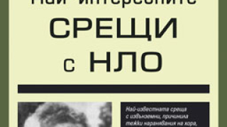 „Най-интересните срещи с НЛО" от Найджъл Которн