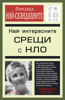 „Най-интересните срещи с НЛО" от Найджъл Которн