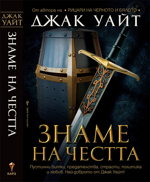 „Знаме на честта” (откъс)