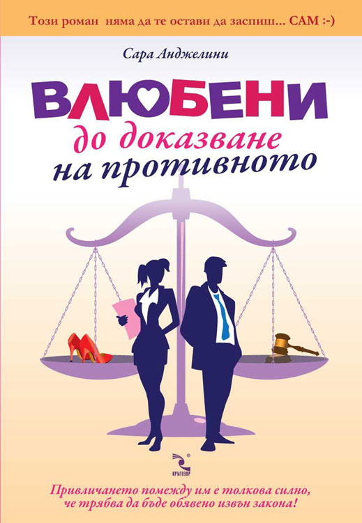 „Влюбени до доказване на противното” от Сара Анджелини