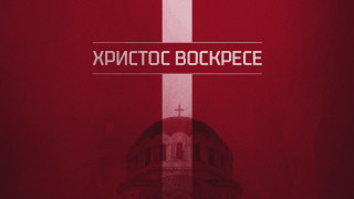 ЦСКА: Бъдете здрави и вярвайте в чудесата