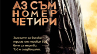 Трима ги няма, аз съм Номер Четири