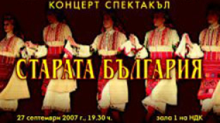 Старата България в ритъм и багри