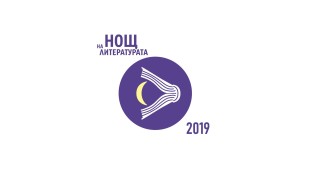 Нощ на литературата в 11 български града