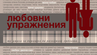 "Любовни упражнения" - домашната работа на клас от смислени хора