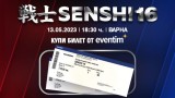  Билетите за бойното шоу SENSHI 16 са към този момент в продажба 