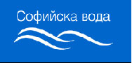 „Софийска вода" започва проект за 5.5 млн. лева