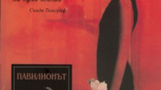Павилионът "Прасковен цвят"