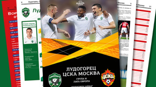 Лудогорец пусна в продажба луксозна мачова програма за двубоя с