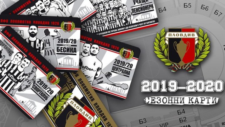 Ръководството на Локомотив (Пловдив) стартира продажбата на абонаментни карти за
