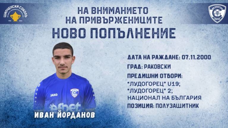 Спартак (Варна) се подсили с полузащитник на Лудогорец