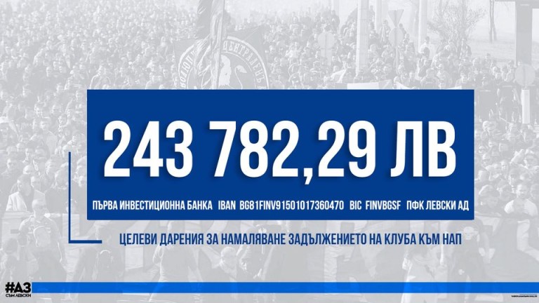 Левски вече има събрани над 240 000 лева за задълженията на клуба към НАП
