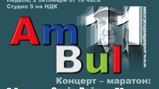 АмБъл събира наши и американски музикални таланти