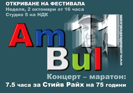 АмБъл събира наши и американски музикални таланти