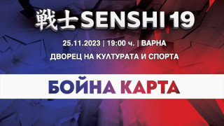 Международната галавечер SENSHI 19 ще се проведе на 25 ноември