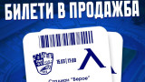 Билети по 10 евро за Берое - Левски
