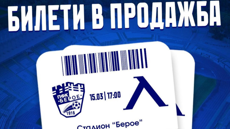 Билети по 10 евро за Берое - Левски