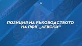  От Левски с публична позиция за провинилия се футболист, постановат му глоба за уронване престижа на клуба 