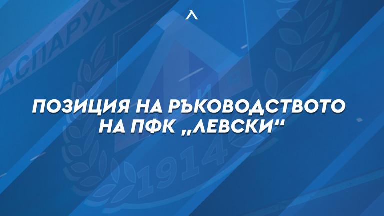 От Левски с официална позиция за провинилия се футболист, налагат му санкция за уронване престижа на клуба