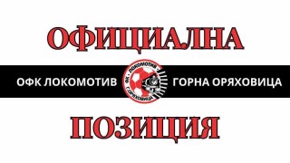 От Локомотив Горна Оряховица публикуваха позиция за скандала след мача