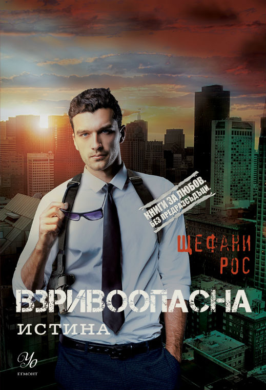 „Взривоопасна истина” в играта с трафик на дрога